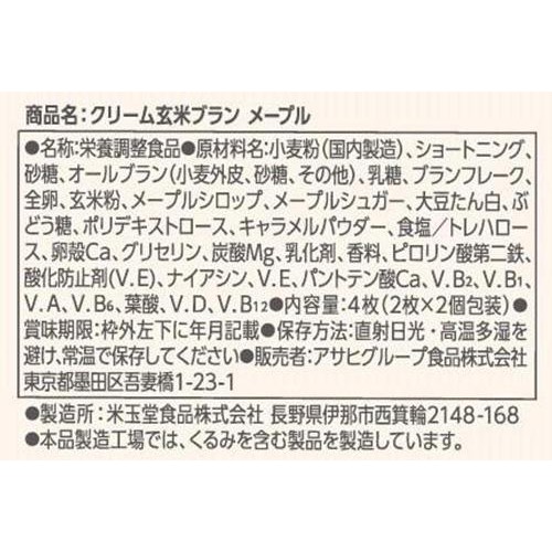 アサヒグループ食品 クリーム玄米ブランメープル 2枚 x 2袋