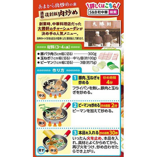 エスビー食品 町中華 あまから肉炒めの素 3～4人前 55g