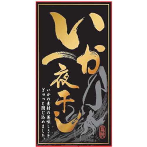 【冷凍】 いか一夜干し開き 1枚(180g)