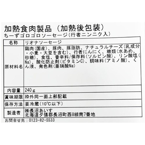 長沼あいす ちーずゴロゴロソーセージ(行者ニンニク入) 240g