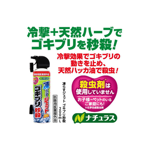 アース製薬 ナチュラス 凍らすジェット ゴキブリ秒殺スプレー 200mL