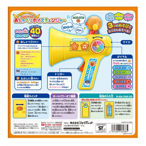ジョイパレット たのしい音がたーくさん!アンパンマンのおしゃべりボイスチェンジャー 3歳以上