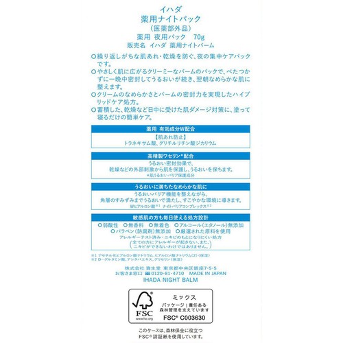 イハダ 薬用ナイトパック 70g