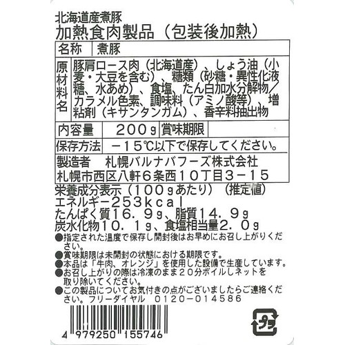 【冷凍】バルナバフーズ やわらか煮豚(北海道産豚肉使用) 200g