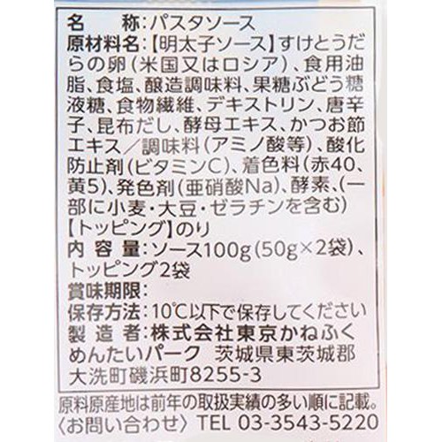 【冷蔵】 かねふく明太子パスタソース 1人前(50g) x 2袋