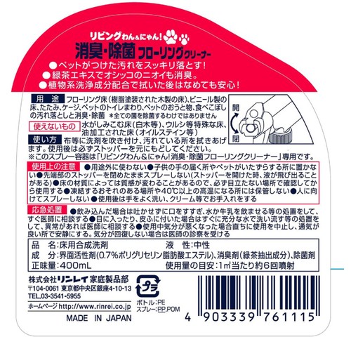 【ペット用】 リンレイ  リビングわん&にゃん 消臭・除菌フローリングクリーナー 400ml