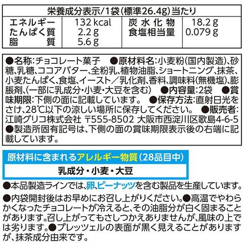 江崎グリコ ポッキー 濃い深み抹茶 2袋入 Green Beans | グリーン