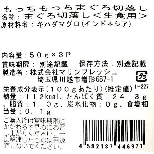 【冷凍】 もっちもっちきはだまぐろ切落し 50g x 3P