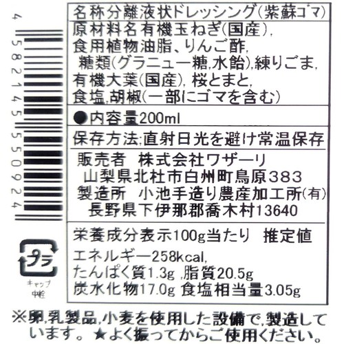 ナチュラルドレッシング しそごま 200ml