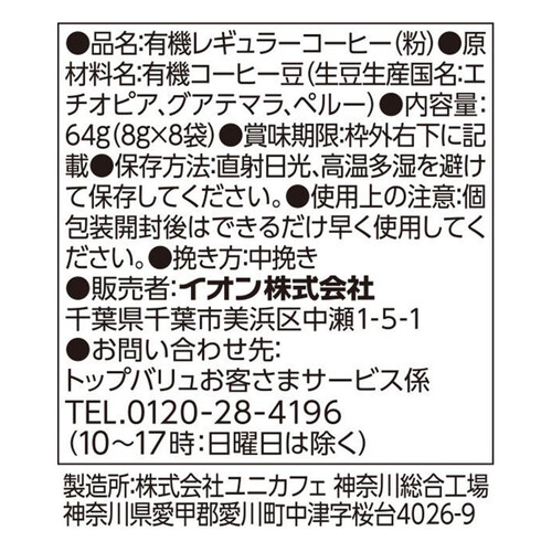 オーガニックフェアトレード ドリップコーヒー モカブレンド 8g x 8袋 トップバリュ グリーンアイ