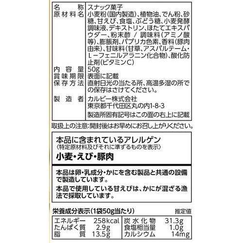 カルビー かっぱえびせん甘えび 50g