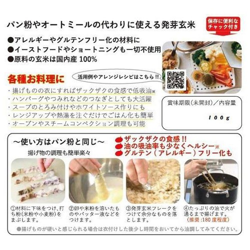 発芽玄米 ザックザク発芽玄米フレーク 100g