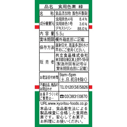 共立食品 食用色素緑 5.5g
