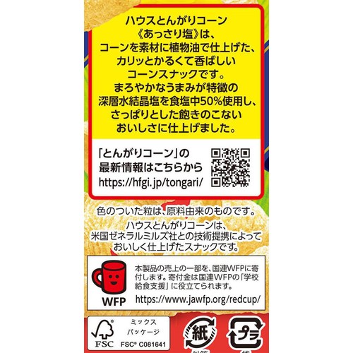 ハウス食品 とんがりコーン あっさり塩 62g