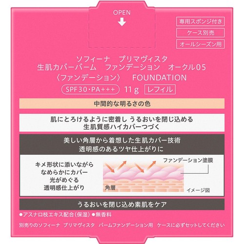 花王 ソフィーナ プリマヴィスタ 生肌カバーバーム ファンデーション オークル05 レフィル 11g