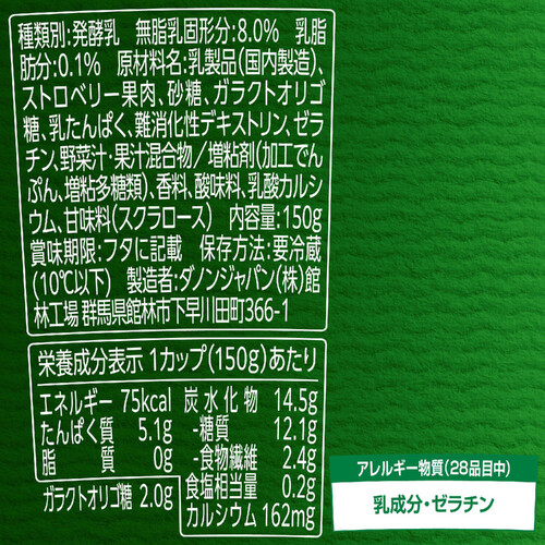 ダノン ビオ 腸活これだけ ストロベリー 150g