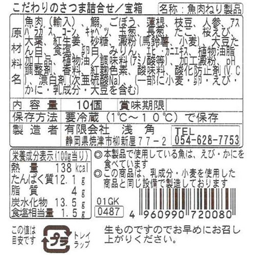 浅角 こだわりさつま盛 宝箱 10個