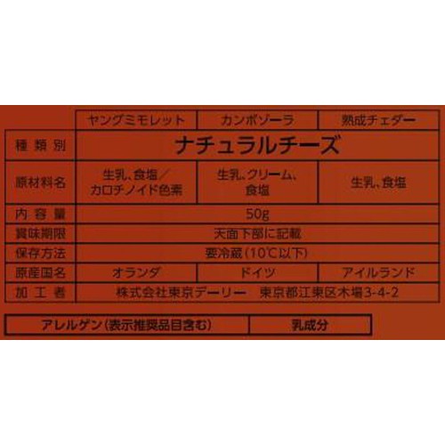 東京デーリー 3種のチーズアソート 50g