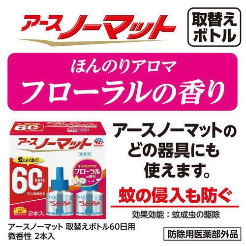 アース製薬 アースノーマット 液体蚊取り 取替えボトル60日用 微香性 2本入