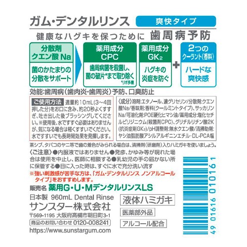 サンスター ガムデンタルリンス 爽快タイプ 960mL