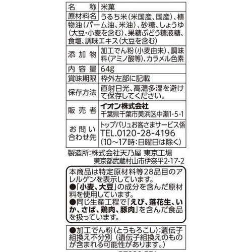 ひとくち歌舞伎揚 64g トップバリュベストプライス