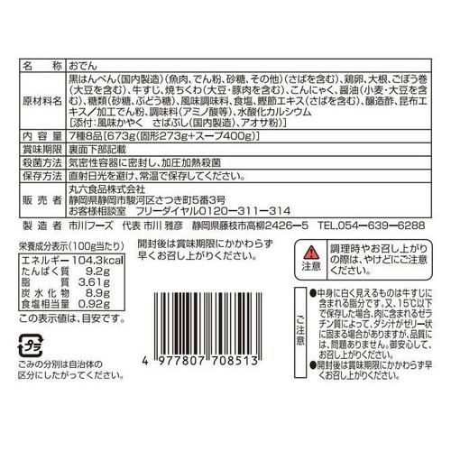 丸六食品 静岡おでん 7種8品