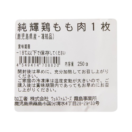 純輝鶏もも肉1枚 250g 【冷凍】トップバリュグリーンアイナチュラル 鹿児島県産