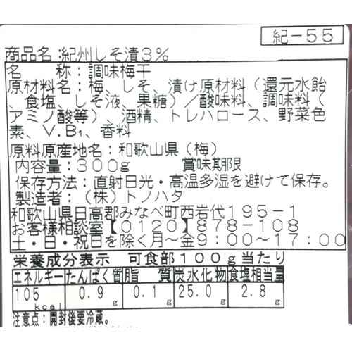 トノハタ 特選紀州産南高梅ふじの 300g