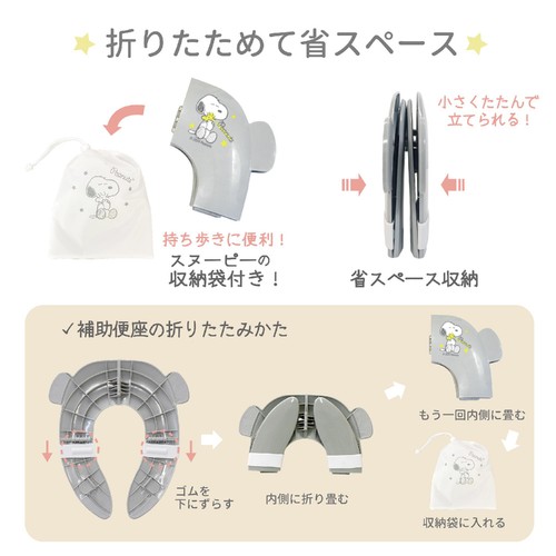 永和 スヌーピー折りたたみ補助便座 スヌーピー補助便座