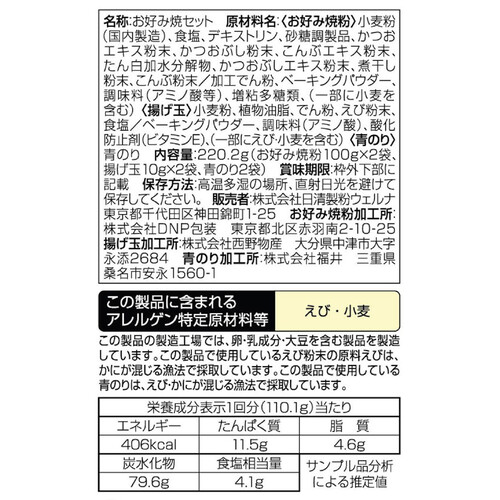 日清製粉ウェルナ 日清 お好み焼粉 ふんわりセット 4人前 220.2g