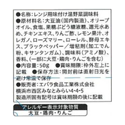 エバラ食品 スチームベジ レモンハーブ味 50g