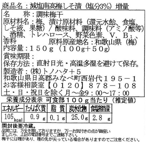 トノハタ 減塩紀州産 南高梅 しそ漬味 150g (100g+50g)