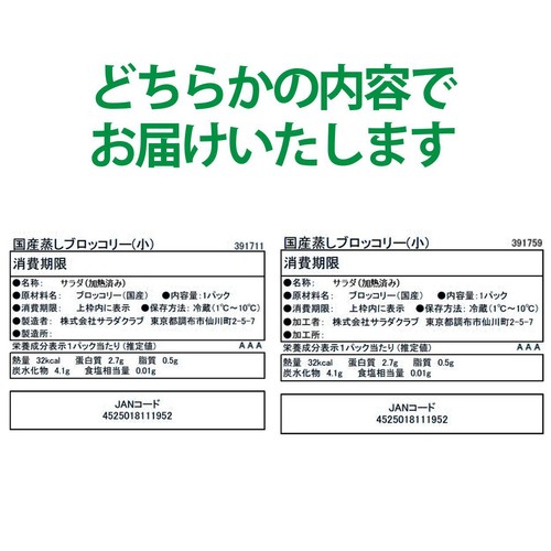 サラダクラブ そのままパクっとベジタブル国産蒸しブロッコリー 70g