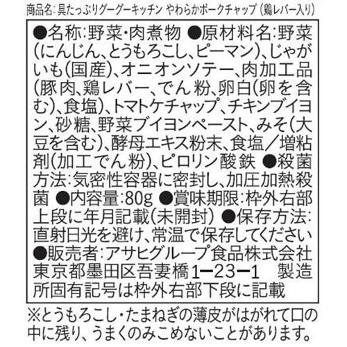 和光堂 具たっぷりグーグーキッチン やわらかポークチャップ(鶏レバー入り) 12か月頃から 80g