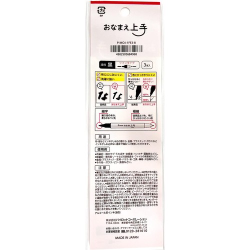 パイロット 名前ペン おなまえ上手 ツインタイプ 3本入り