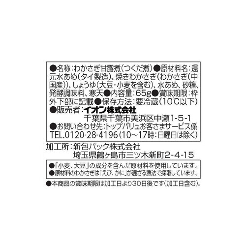 フリーフロムソフトわかさぎ 65g トップバリュ