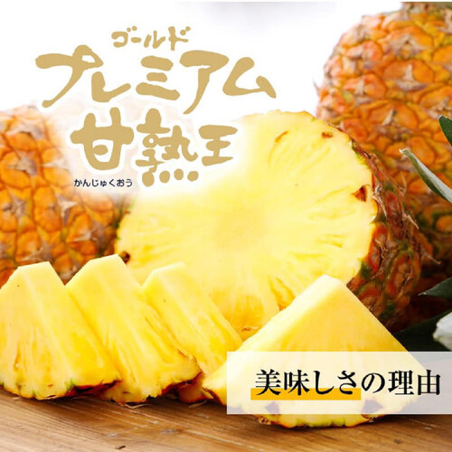 フィリピン産スミフル 甘熟王ゴールドプレミアムパイン 大玉 1.5kg 1個