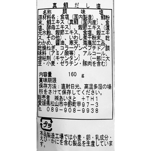 【常温】あいさと 真鯛だし塩 160g