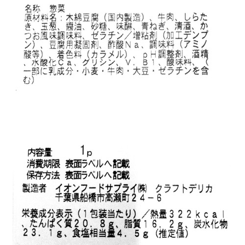 【冷蔵】クラフトデリカ じっくり煮込んだ牛肉の煮込み豆腐 1パック(249g)