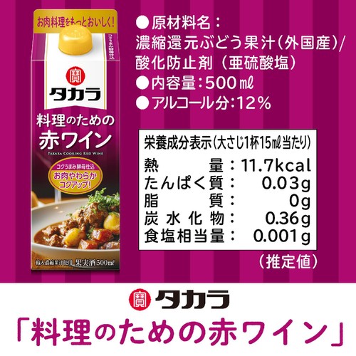 宝 料理のための赤ワイン 500ml