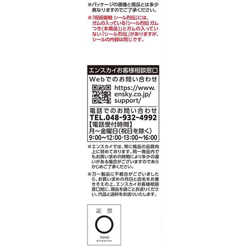 エンスカイ 呪術廻戦 シール烈伝ガムつき 1枚入