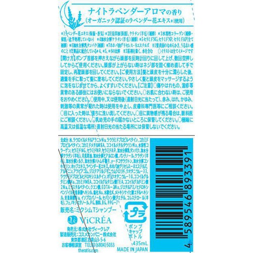 ヴィークレア セラティス ナイトリペア シャンプー 435ml