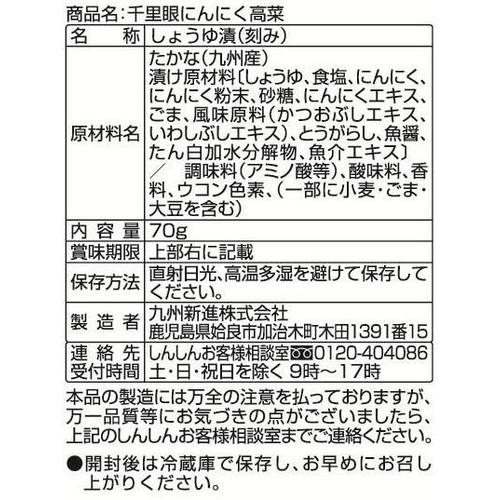 新進 千里眼にんにく高菜 70g