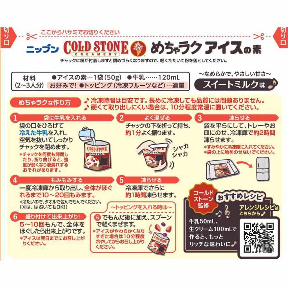 ニップン めちゃラクアイスの素コールドストーン 2～3人分 50g Green Beans グリーンビーンズ by AEON