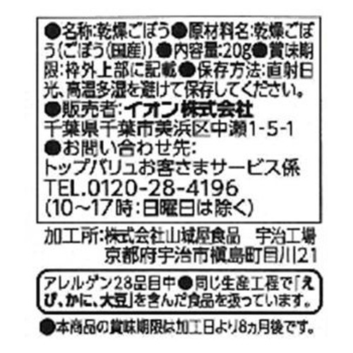 国産素材のおいしさそのまま! ごぼう 20g トップバリュ