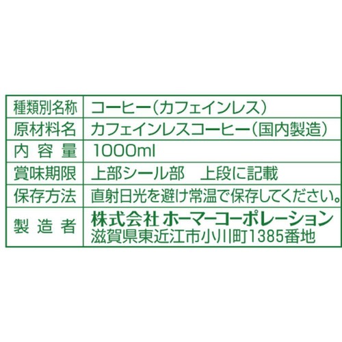 HOMER カフェインレスコーヒー 無糖 珈琲専門店用 1000ml