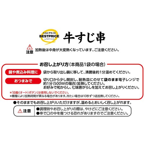 牛すじ串 5本入 トップバリュベストプライス