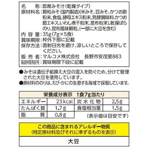 マルコメ FD顆粒 料亭の味 黒ばらのり みそ汁 フリーズドライ顆粒タイプ 5食入