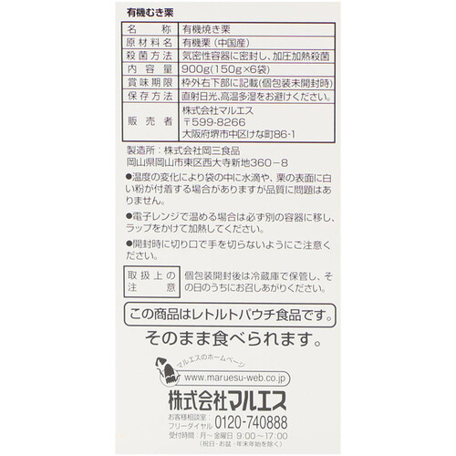 マルエス 有機むき栗 150g x 6袋