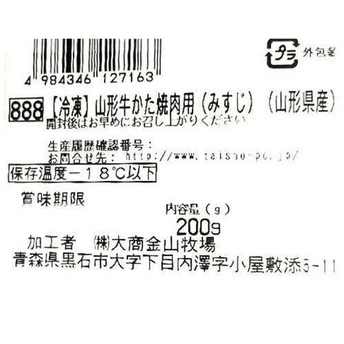 【冷凍】山形牛 みすじ焼肉用(山形県産) 200g